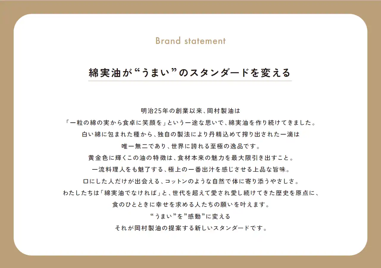【岡村製油株式会社】 綿実油ブランドステートメントを策定、新ブランドロゴ始動