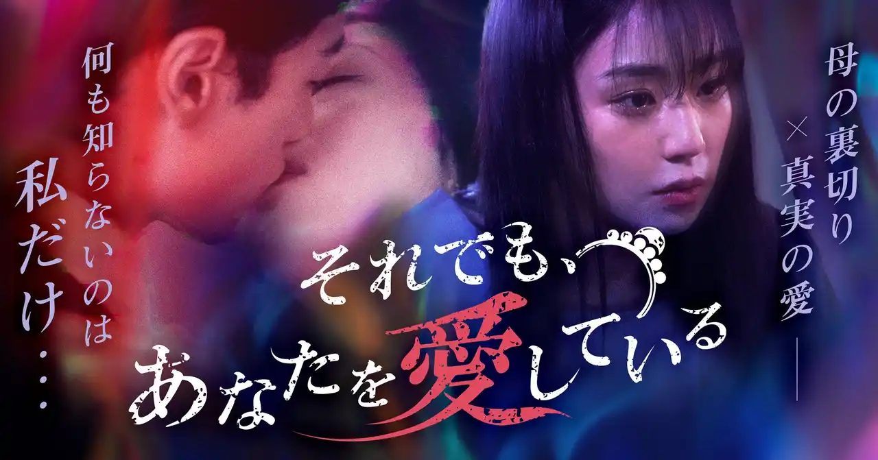 「それでも、あなたを愛している」、ショートドラマアプリ「FANY :D」にて8月26日(火) より配信開始