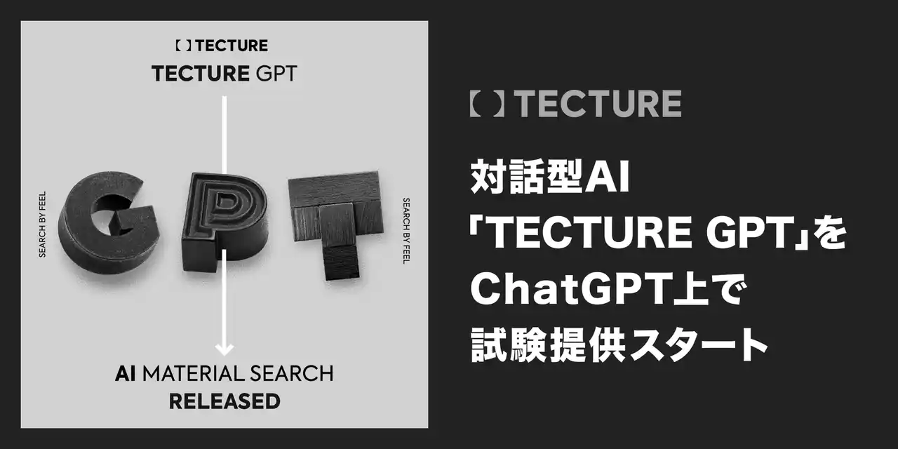 【tecture株式会社】 TECTURE、対話型AI「TECTURE GPT」をChatGPT上で試験提供スタート