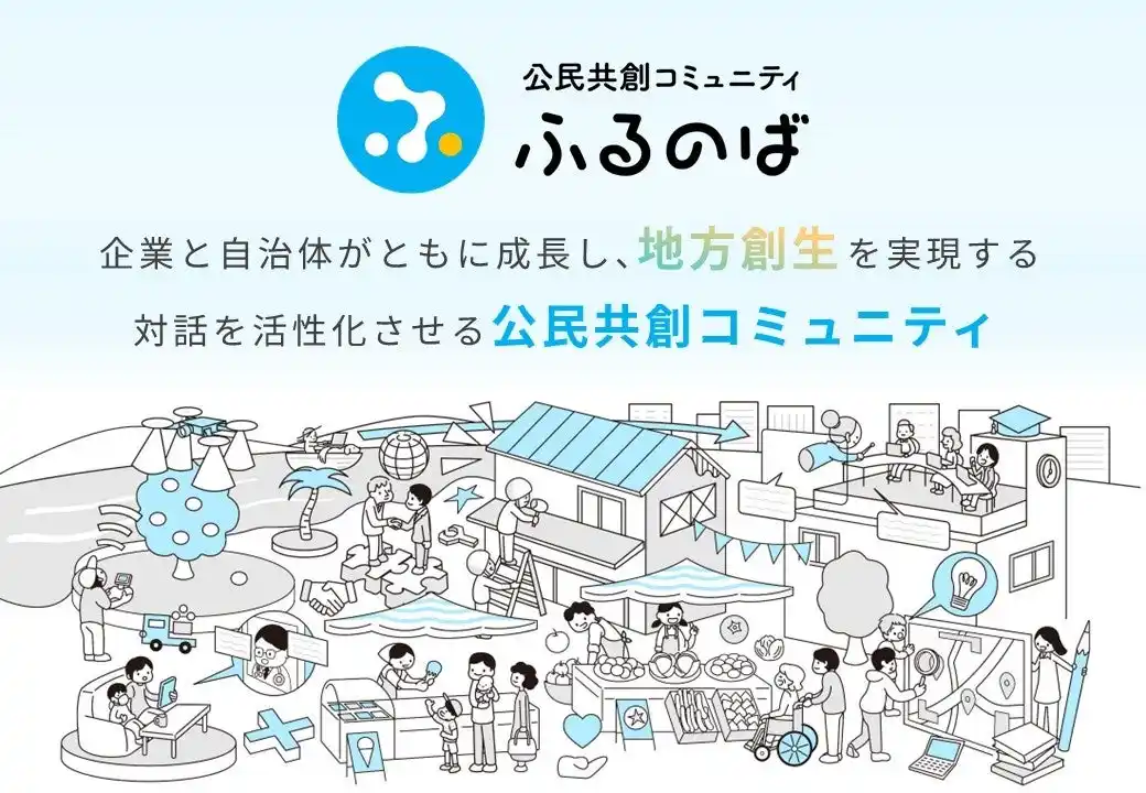 【株式会社エージェント】 自治体と企業をつなぐ、公民共創コミュニティ「ふるのば」の提供を2025年10月より開始