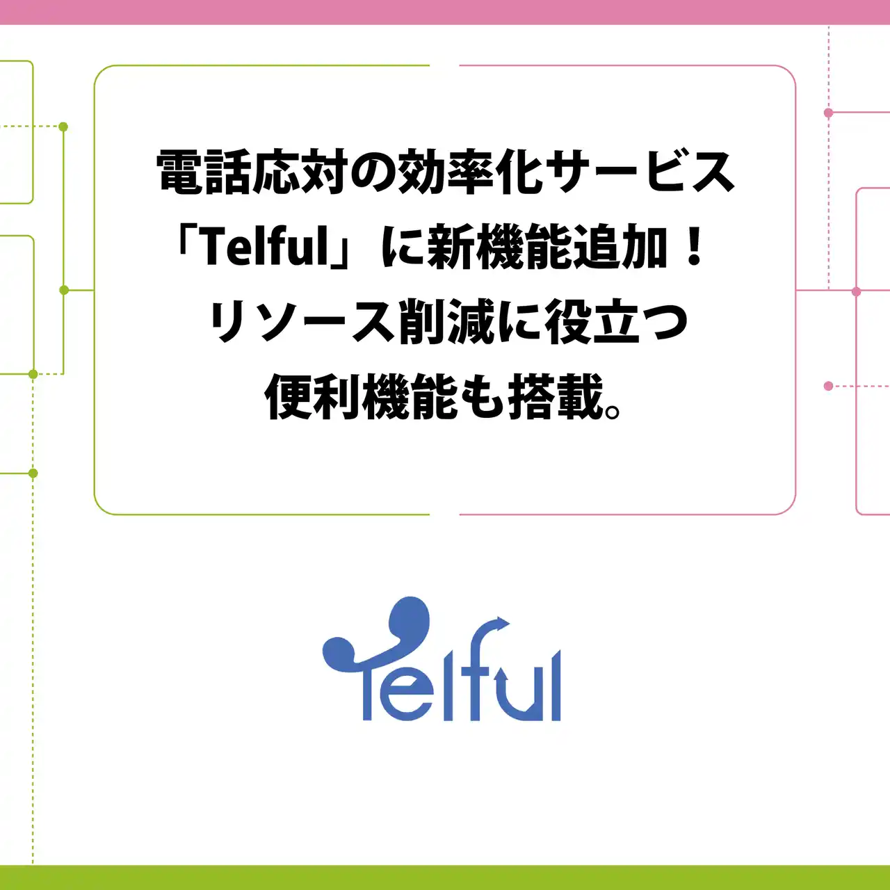 【株式会社プロディライト】 電話応対の効率化サービス「Telful」に新機能追加！リソース削減に役立つ便利機能も搭載。
