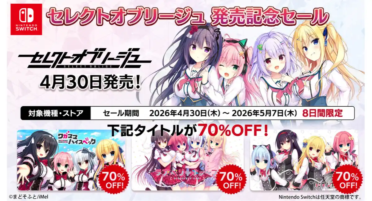 Nintendo Switch™版『セレクトオブリージュ』本日発売！記念セールで人気タイトルが70％OFF