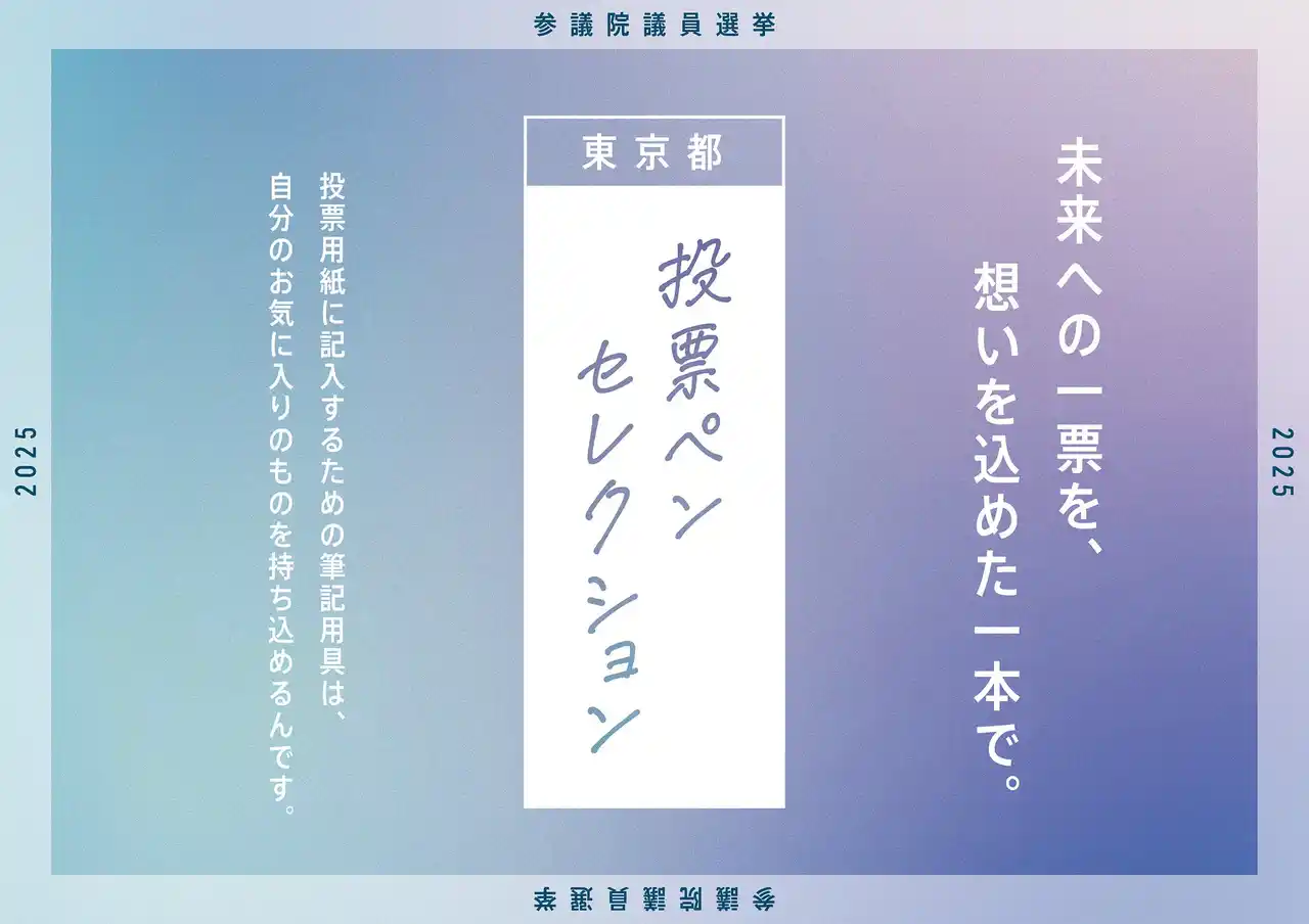 【東京都選挙管理委員会事務局】 投票所に持ち込む“マイペン”を決めよう。参議院議員選挙啓発イベント「投票ペンセレクション」が７月７日（月）より開始