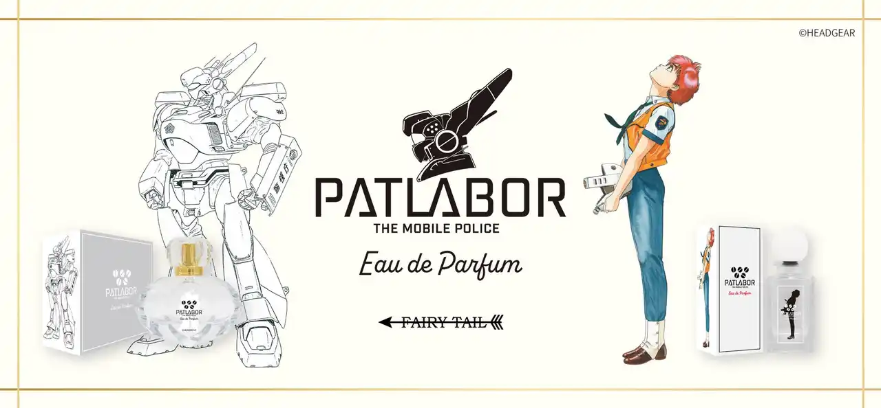 【フェアリーテイル株式会社】 『機動警察パトレイバー』より、泉野明とイングラムの香水が登場！