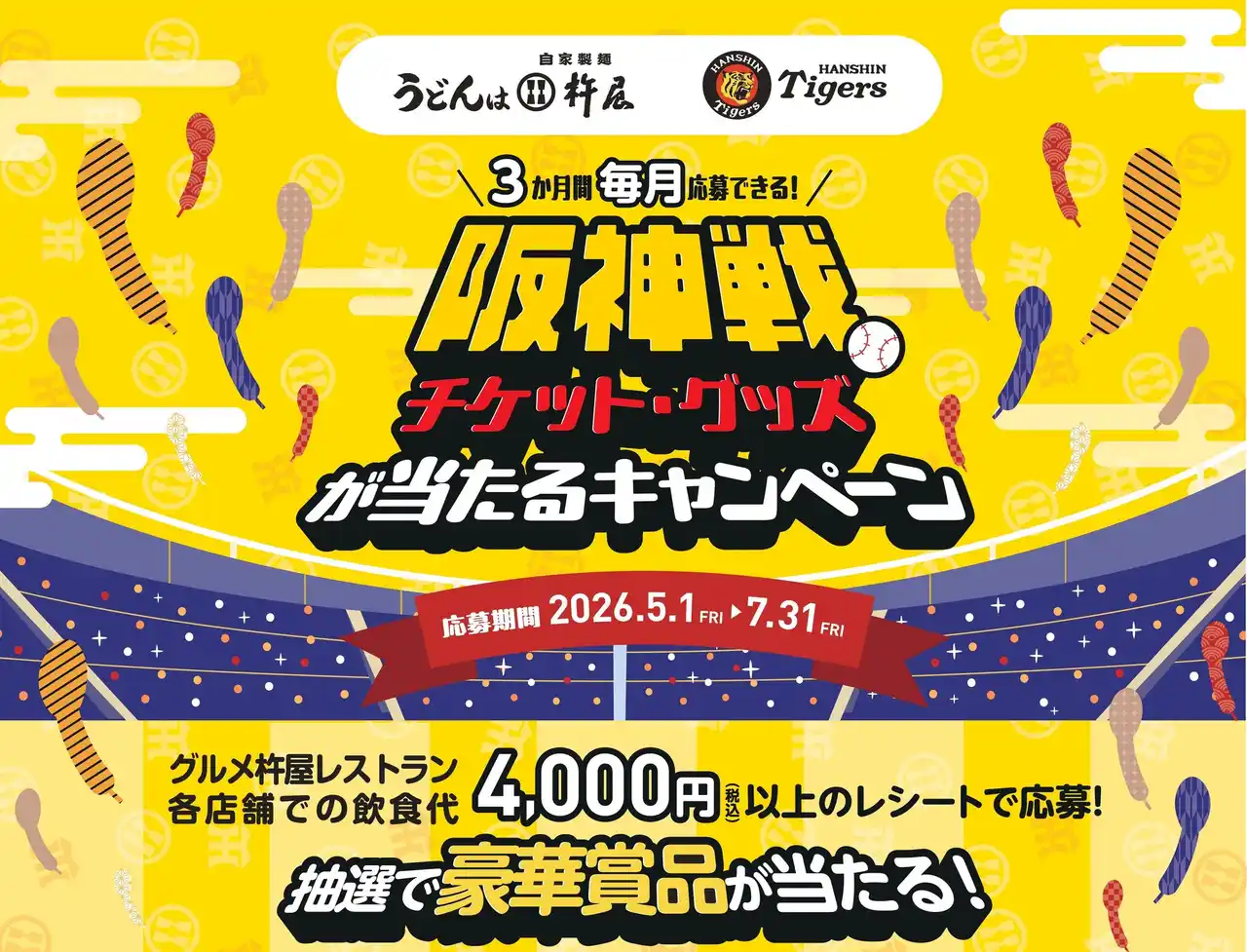 【株式会社グルメ杵屋】 【阪神戦 チケット・グッズが当たる!!】「グルメ杵屋レストラン」各店舗で、阪神タイガース応援キャンペーンを開催