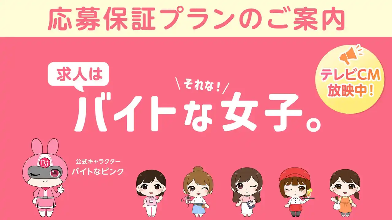 【テレビCM絶好調】女性特化の求人情報サイト「バイトな女子。」から掲載費用0円の新プラン登場！