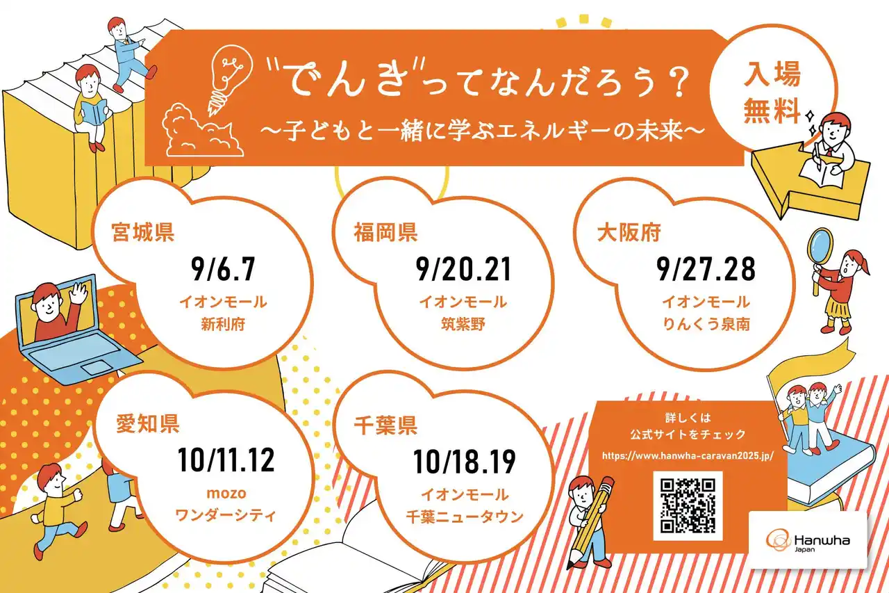 ハンファジャパン、「“でんき”ってなんだろう？子どもと一緒に学ぶエネルギーの未来」イベント開催のお知らせ
