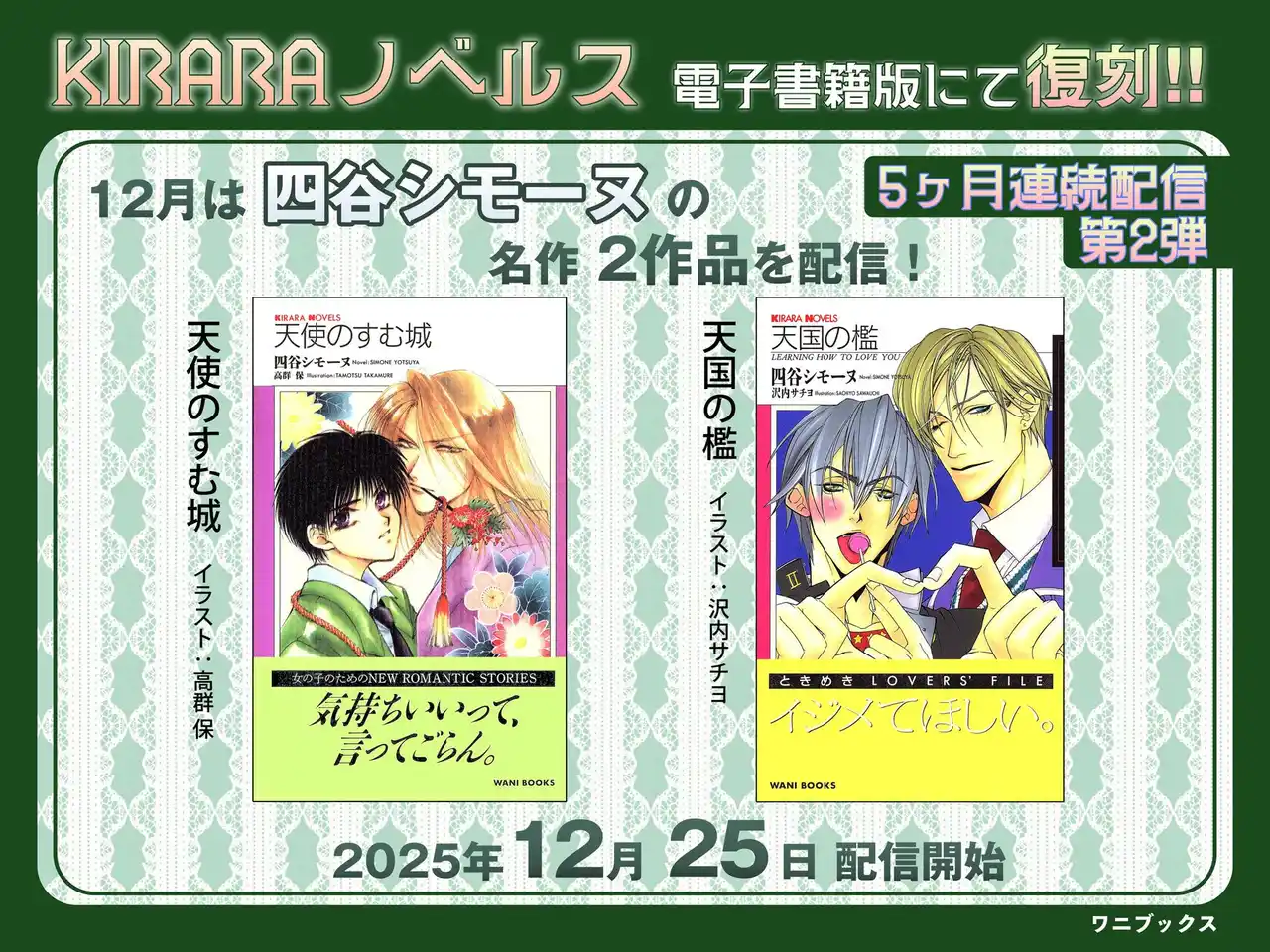 【株式会社ワニブックス】 5カ月連続配信！レジェンドBL作家・四谷シモーヌの名作が電子書籍で復刻！『天使のすむ城』『天国の檻』2025年12月25日配信スタート