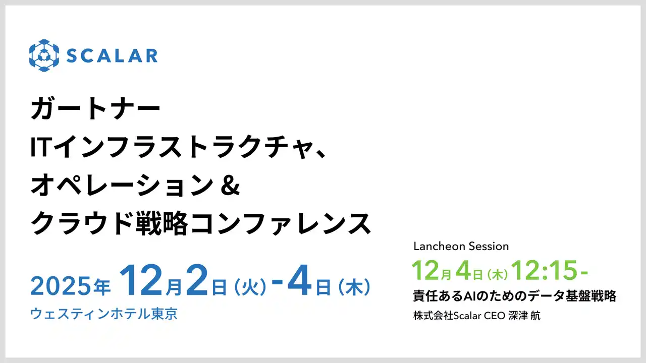 株式会社 Scalar、ガートナー ITインフラストラクチャ、オペレーション & クラウド戦略コンファレンスに出展