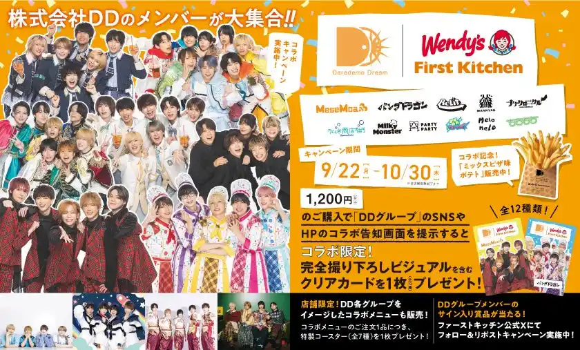 【ファーストキッチン株式会社】 株式会社DD × ウェンディーズ・ファーストキッチン コラボキャンペーン！☆ここでしか手に入らない！撮り下ろしクリアカード・特別コラボ店は必見☆