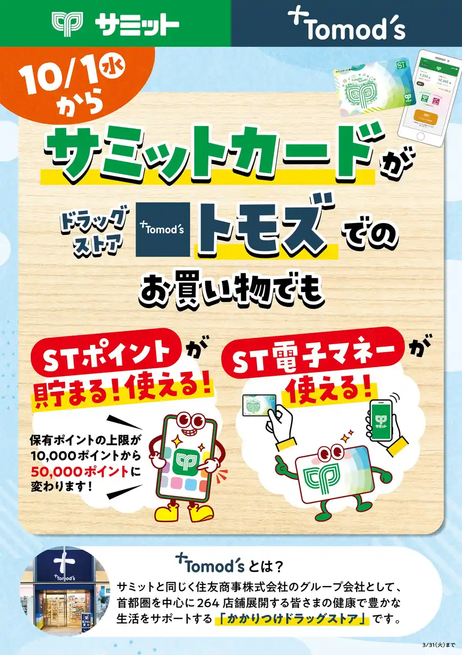 【サミット株式会社】 10月1日よりサミットカードがドラッグストア「トモズ」でのお買い物でも使えるように！