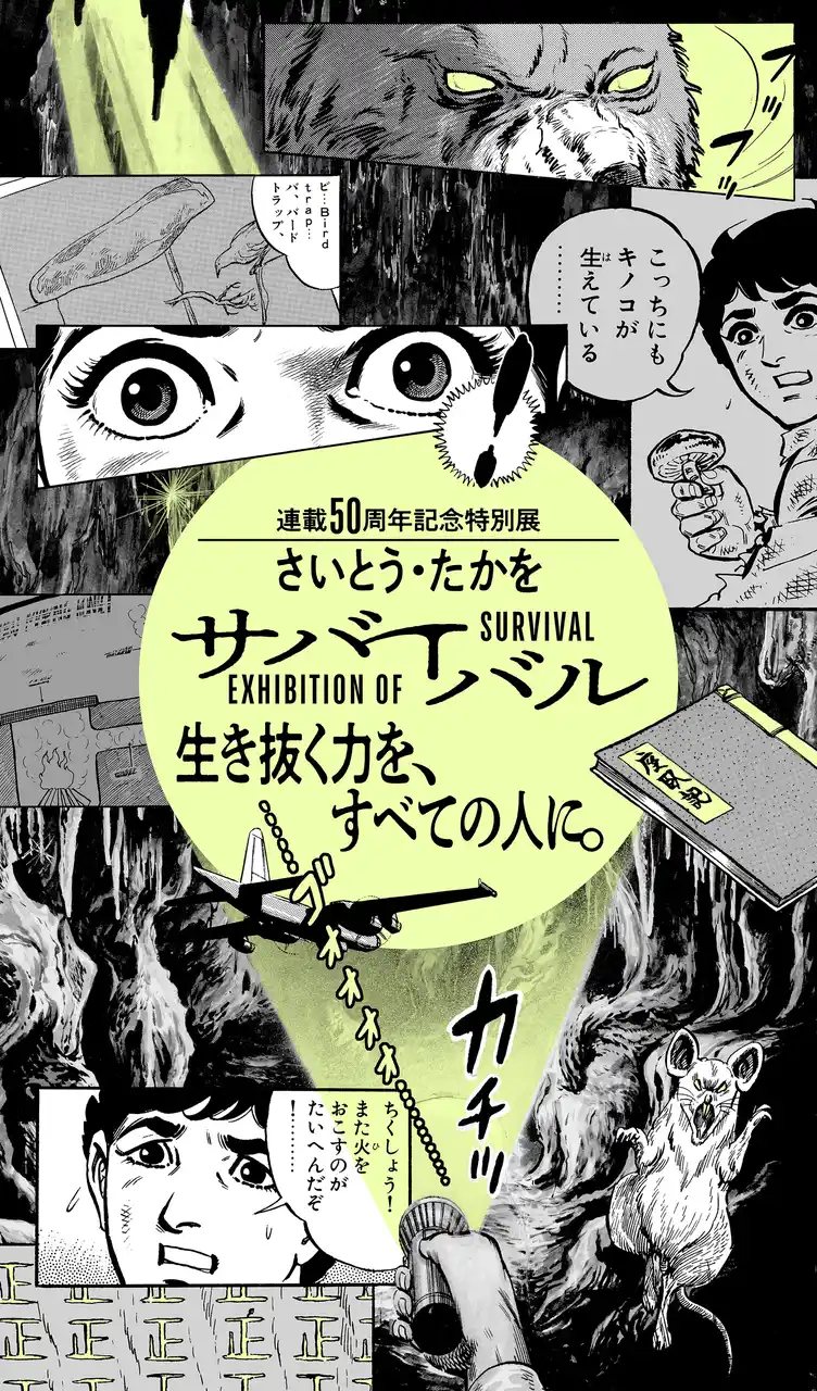 【一般社団法人マンガナイト】   さいとう・たかを『サバイバル』  連載開始50周年を記念して特別展を開催！  窮地を生き抜く少年の成長を迫力溢れる作画で振り返る