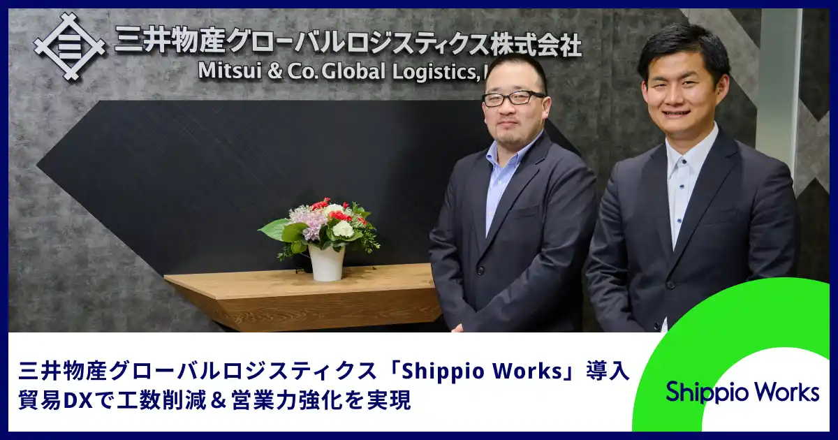 三井物産グローバルロジスティクスが「Shippio Works」で貿易DXを推進