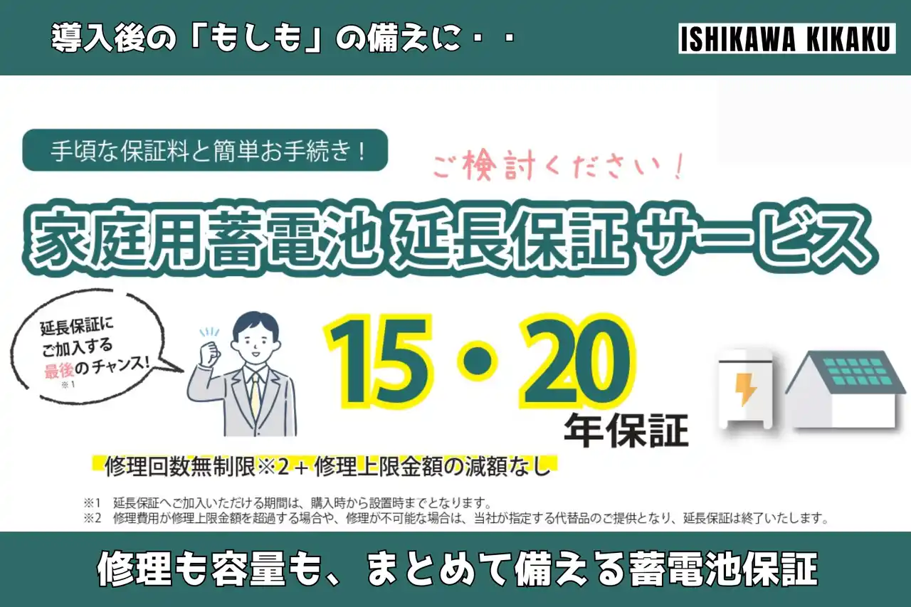 【石川企画合同会社】 家庭用蓄電池の「最長20年延長保証サービス」を石川企画合同会社が提供開始