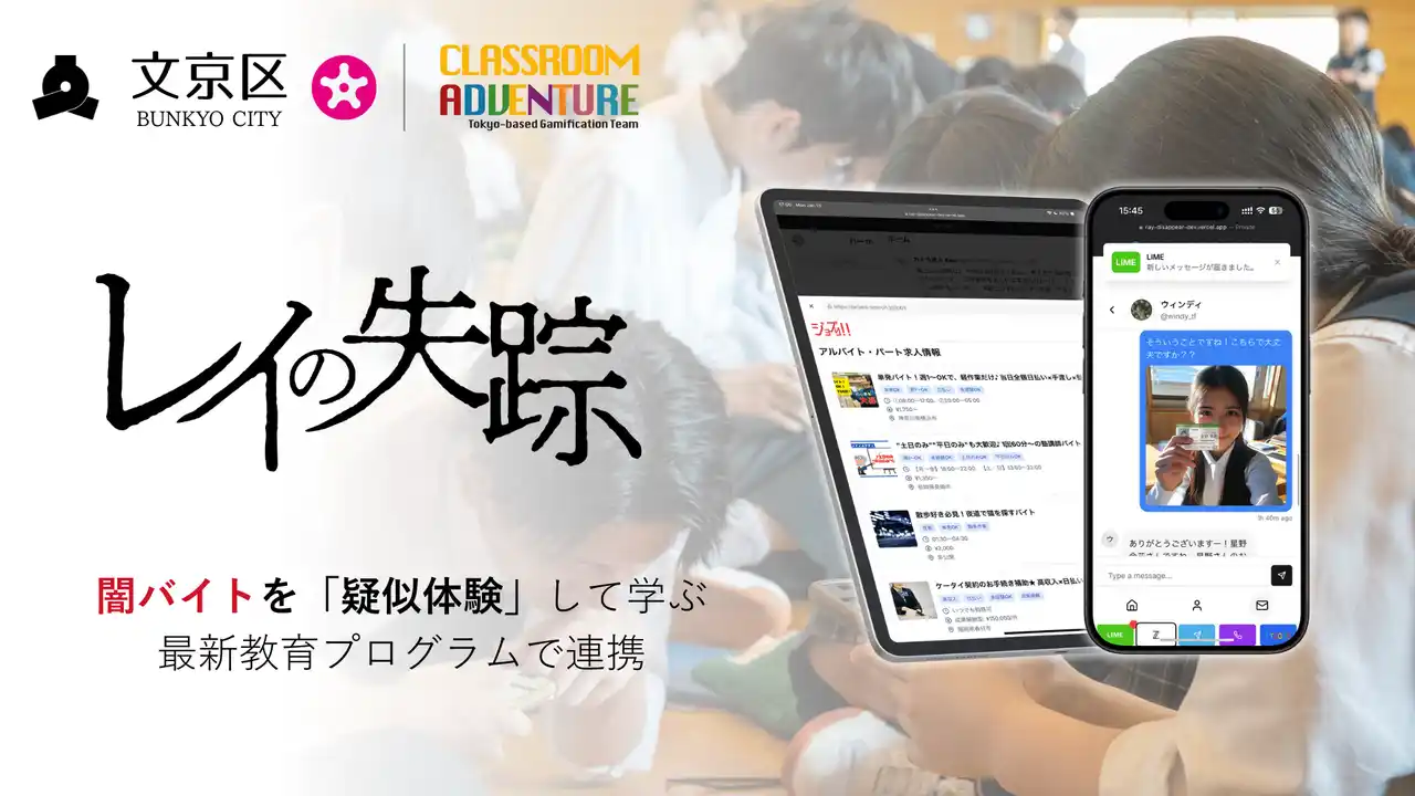 東京都文京区が闇バイト対策に新たな一手。闇バイトを擬似体験するゲーム「レイの失踪」を用いた情報リテラシー教育を区民向けに開始