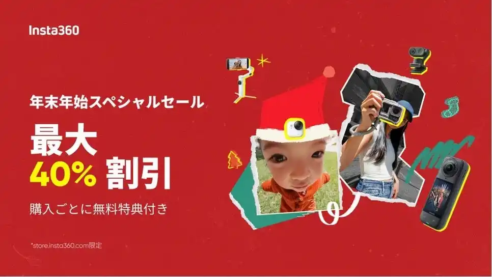 【Insta360 Japan株式会社】 Insta360、年末年始スペシャルセール開催!人気カメラが最大40％オフ