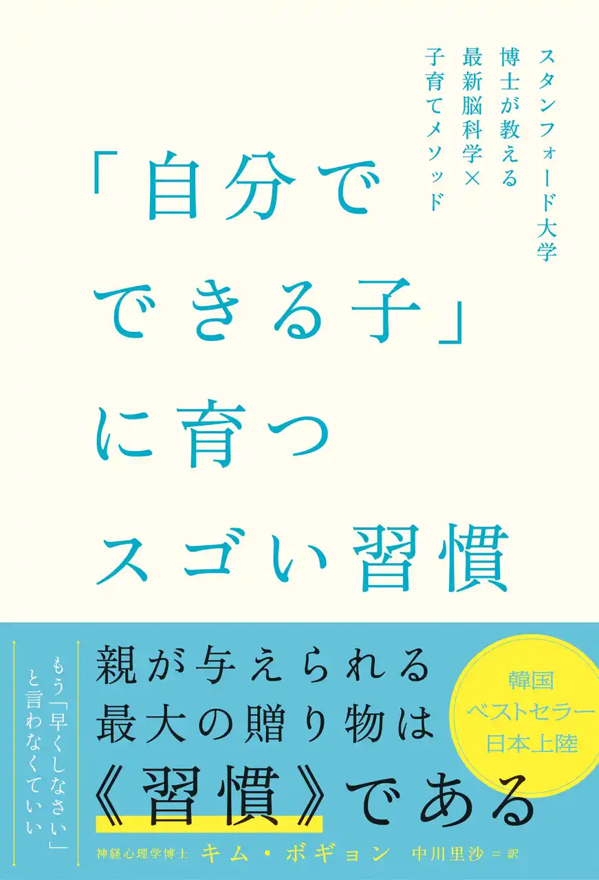【株式会社ユーキャン】 書籍『「自分でできる子」に育つスゴい習慣 スタンフォード大学博士が教える最新脳科学×子育てメソッド』を全国書店にて発売！