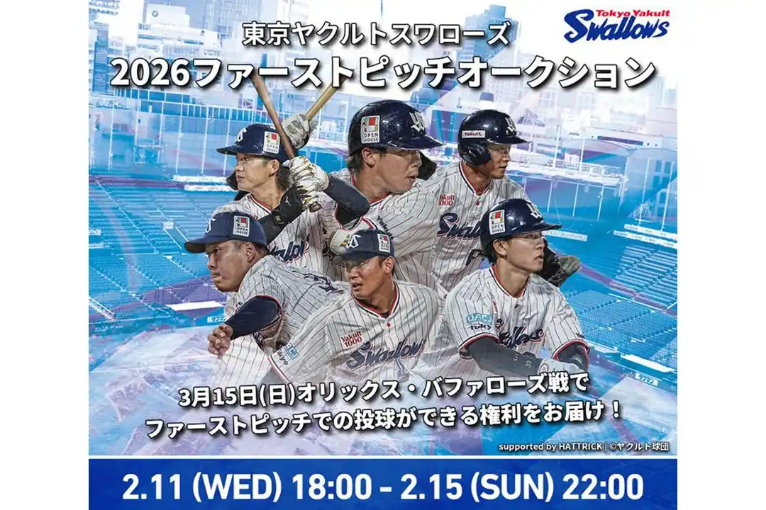 【バリュエンス】 HATTRICK、東京ヤクルトスワローズと「東京ヤクルトスワローズ 2026ファーストピッチオークション」を開催！