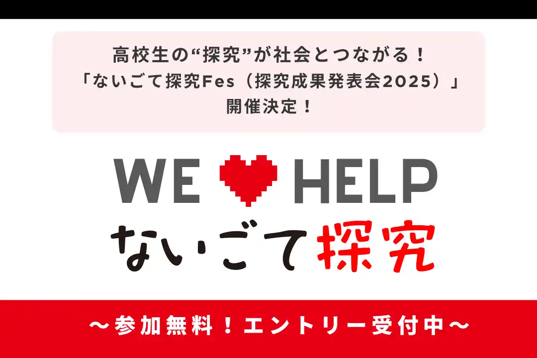 【株式会社Study Valley】 高校生の“探究”が社会とつながる！「ないごて探究Fes（探究成果発表会2025）」開催決定！～ エントリー受付中～