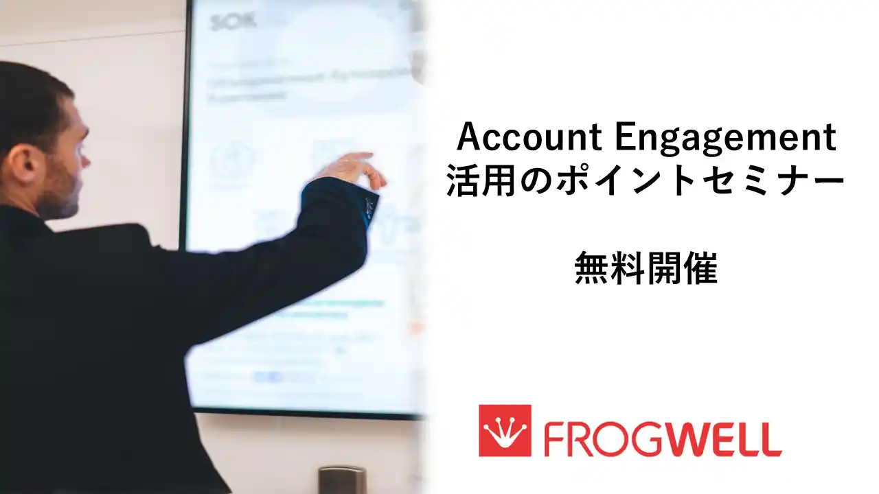 【フロッグウェル株式会社】 【無料オンライン】初級者向けAccount Engagement（旧Pardot）活用セミナーを2025/7/25(金),8/25(月)に開催