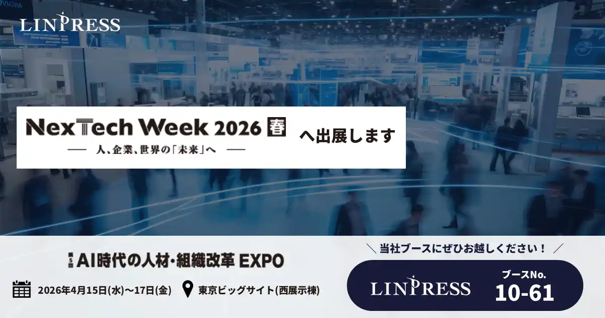 リンプレス、「第5回 AI時代の人材・組織改革EXPO【春】（NexTech Week春）」に出展（2026.4.15～17）