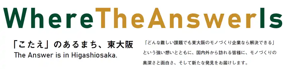 “こたえのあるまち 東大阪”が世界へ発信するモノづくりの魅力!!
