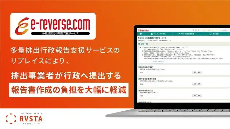 リバスタ、電子マニフェストサービス「e-reverse.com」のオプション「多量排出行政報告支援サービス」をリプレイス　排出事業者の書類作成負担を大幅に軽減