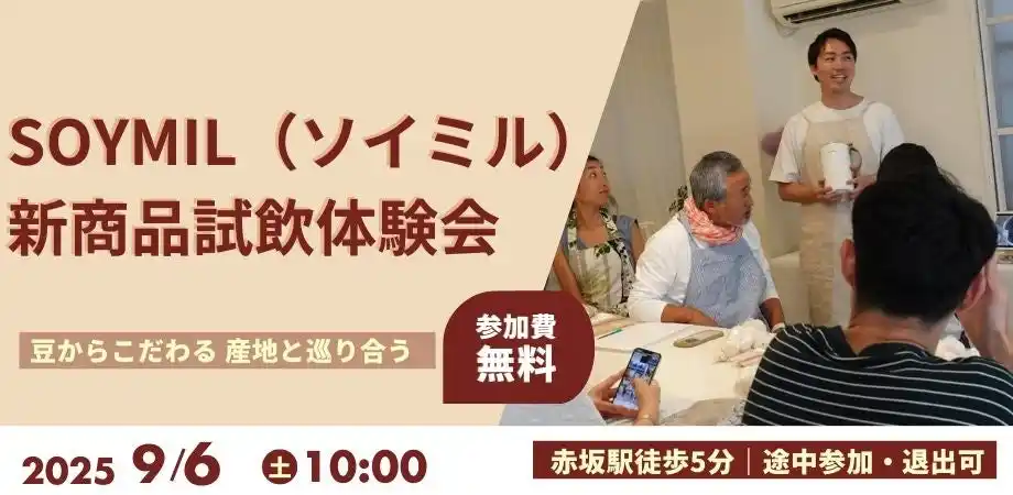 【試飲・試食体験会開催】SOYMIL KITが拡充！約5万本突破の豆乳キットが更に充実。全国から厳選した豆乳が東京・赤坂に大集結！