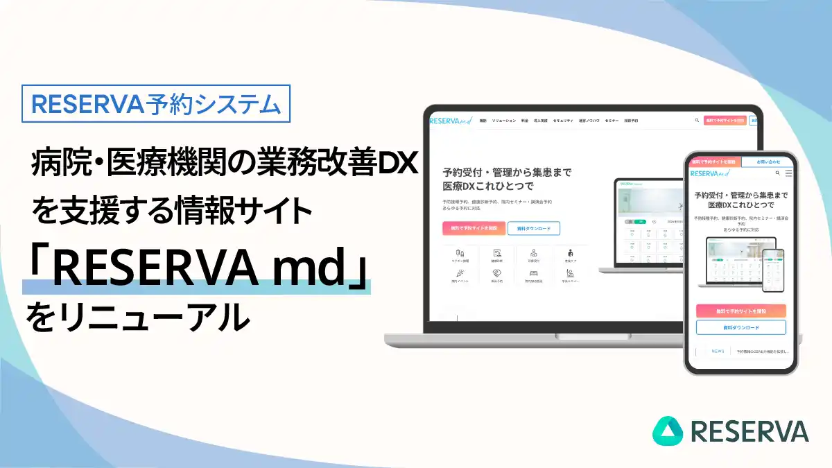 【株式会社コントロールテクノロジー】 RESERVA予約システム、病院・医療機関の業務改善DXを支援する情報サイト「RESERVA md」をリニューアル