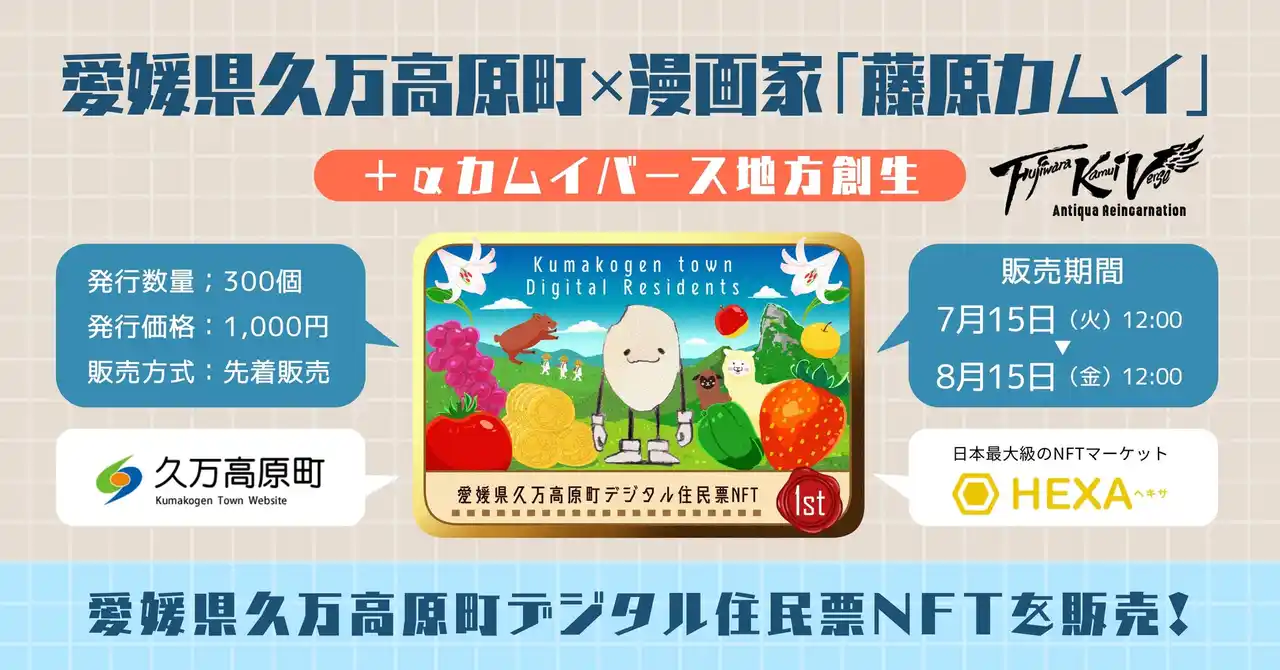愛媛県久万高原町が漫画家「藤原カムイ」氏とコラボレーションし、デジタル住民票NFTをHEXA（ヘキサ）で発売！ヴァーチャルとリアルの物語を完成させよう