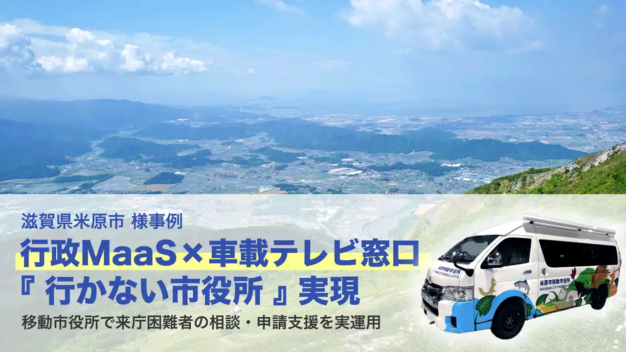【株式会社RTCテックソリューションズ】 【LoopGate導入事例】滋賀県米原市、移動市役所で「行かない市役所」の実運用を推進。車載テレビ窓口としてLoopGateを活用し、来庁困難者の相談・申請支援を強化