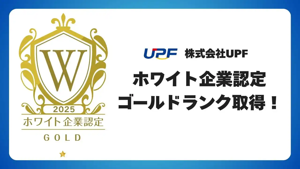 株式会社UPF、ホワイト企業認定にて”ゴールドランク”を獲得