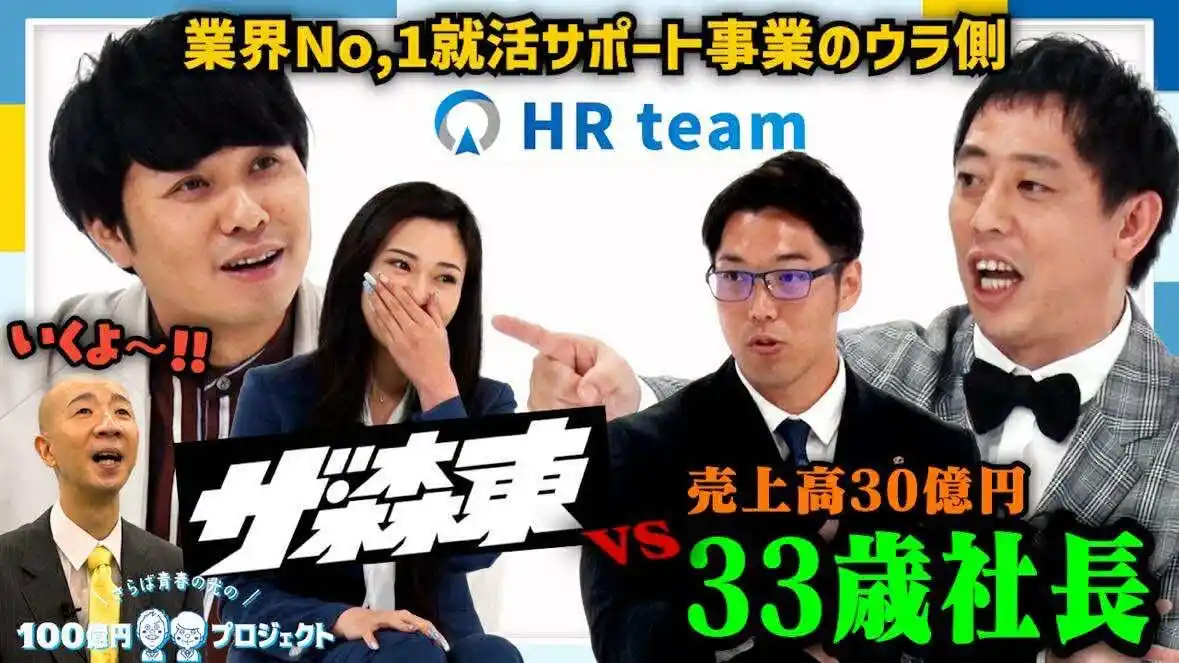 【株式会社Full Bet Group】 「さらば青春の光の100億円プロジェクト」第8弾の配信が決定 | 最強エージェント集団”HRteam”に潜入