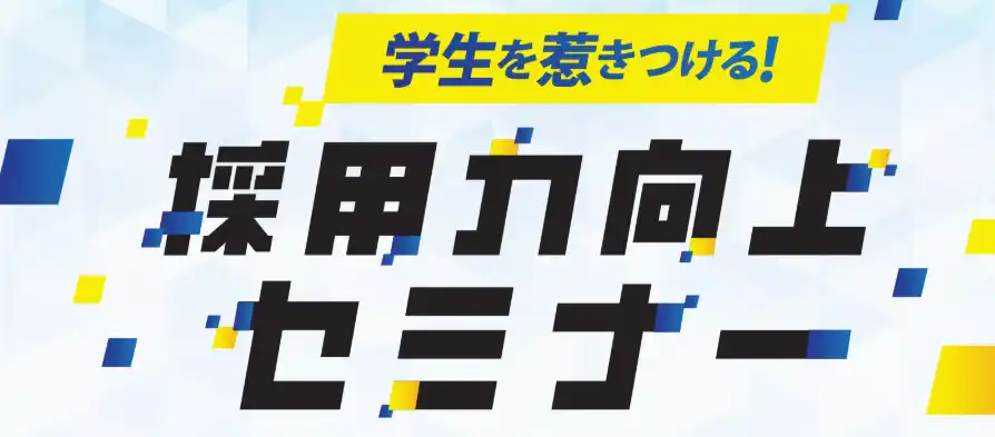 【株式会社静岡新聞社】 新規大卒・高卒採用に向けて｜『採用力向上セミナー』参加企業募集開始　【志太三市 若者地元就職支援事業】