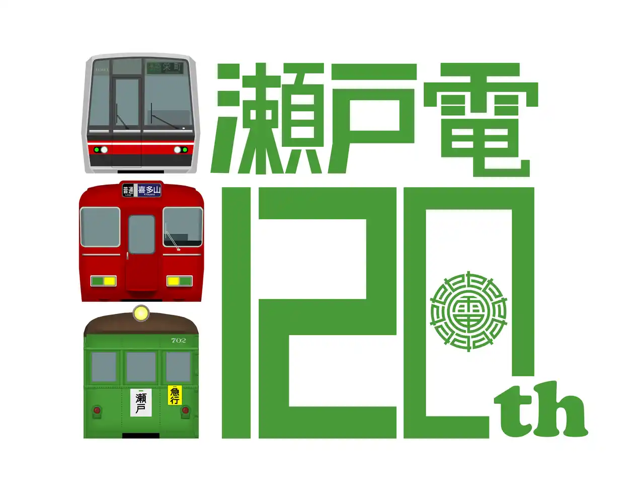 【名古屋鉄道株式会社】 ～名鉄瀬戸線開業120周年～「せと弁イベント列車」を運行します