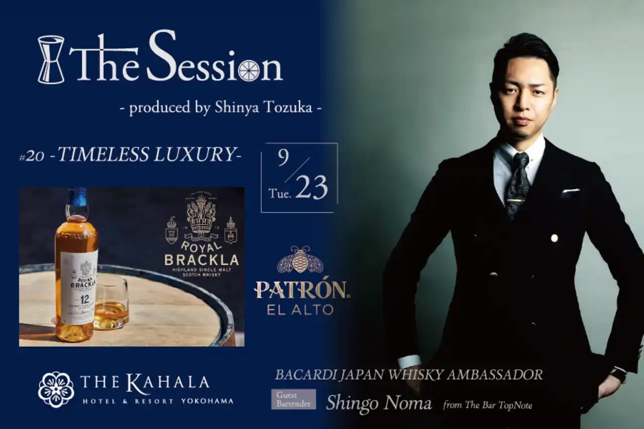 【ザ・カハラ・ホテル＆リゾート 横浜】開業5周年企画　一日限定のカクテルイベント「The Session #20 - Timeless Luxury -」