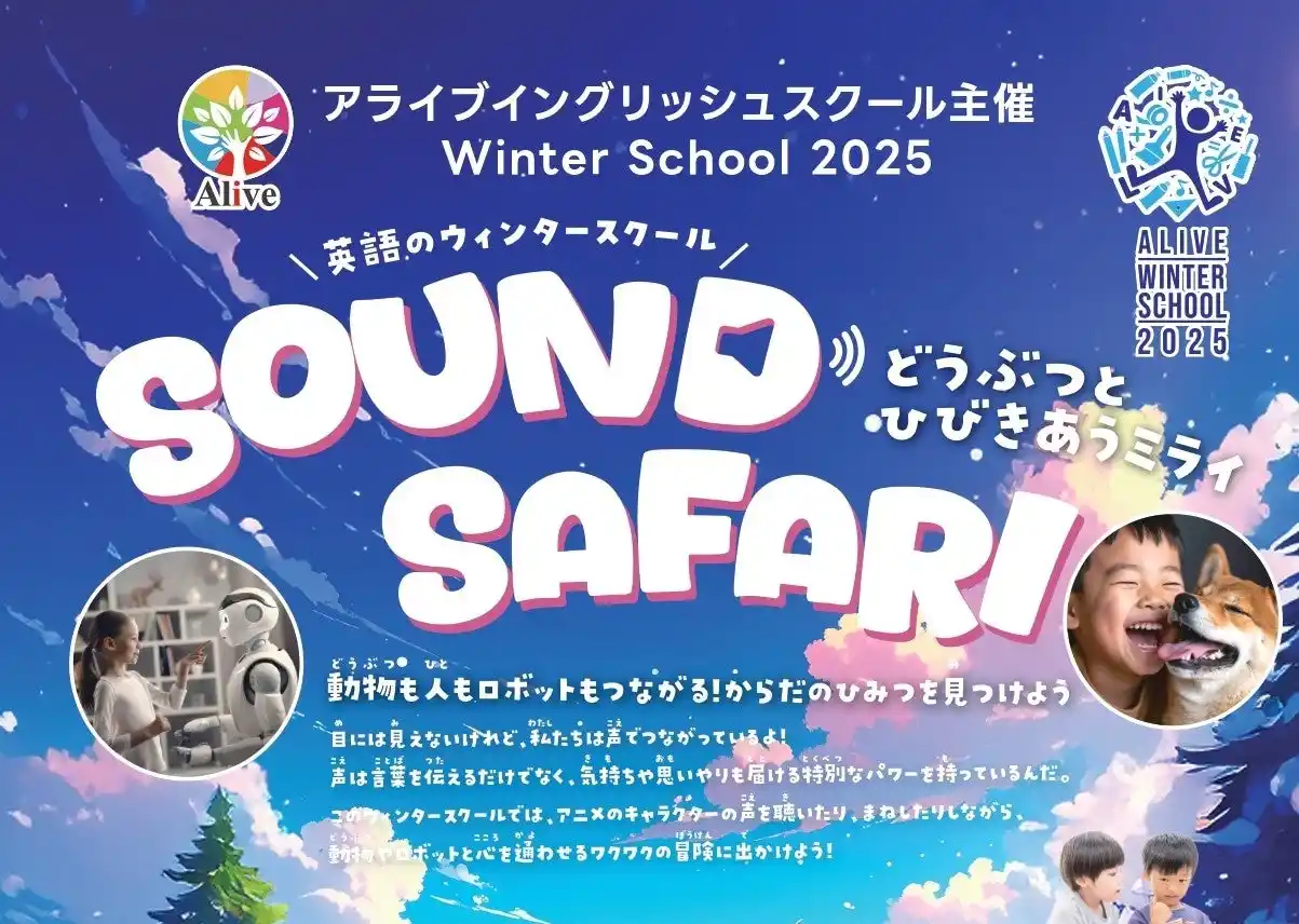【株式会社アライブ】 【名古屋市】アライブ冬休みイベント「英語のウィンタースクール2025 ～SOUND SAFARI～」を開催 ！心を通わせるワクワクの冒険にでかけよう