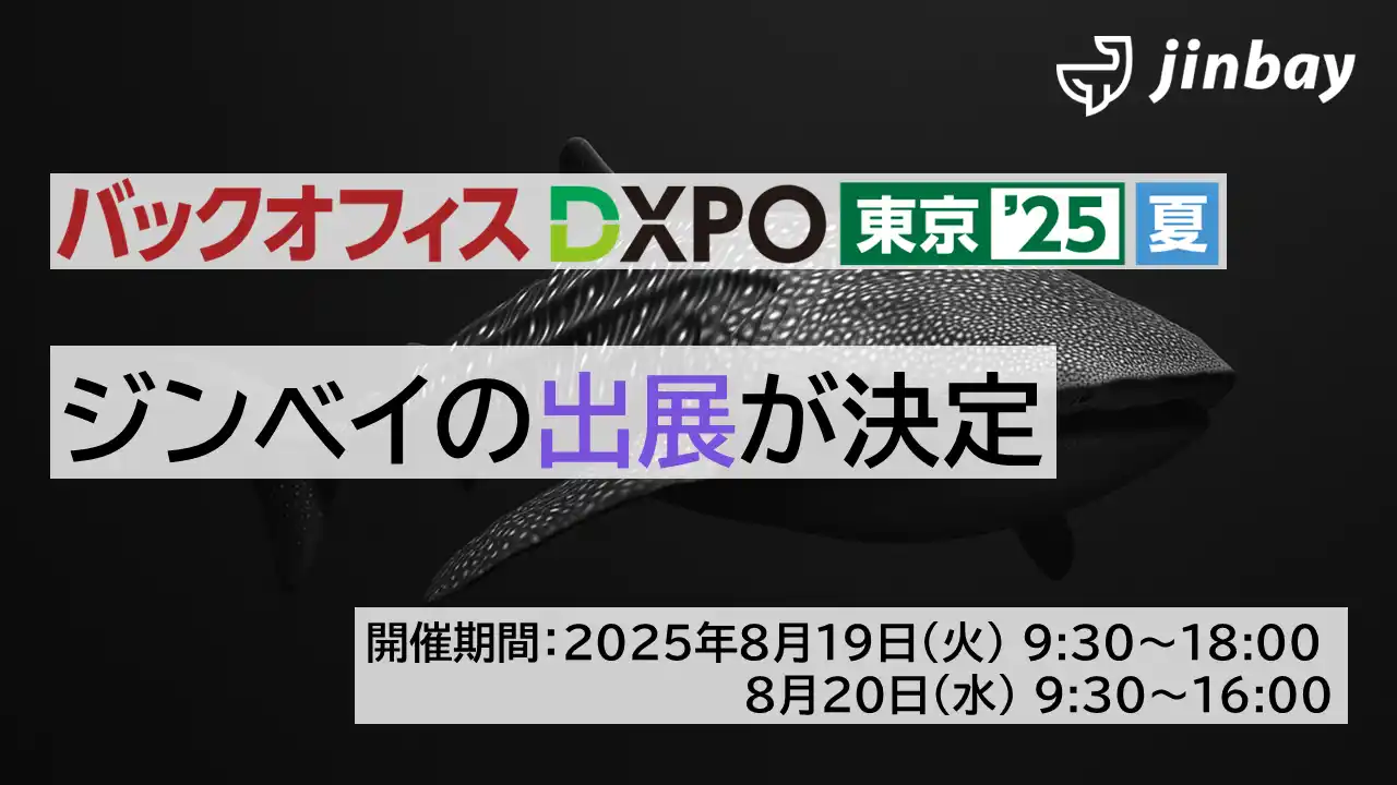【ジンベイ】 ジンベイ、「第4回　バックオフィスDXPO 東京'25【夏】」へ出展