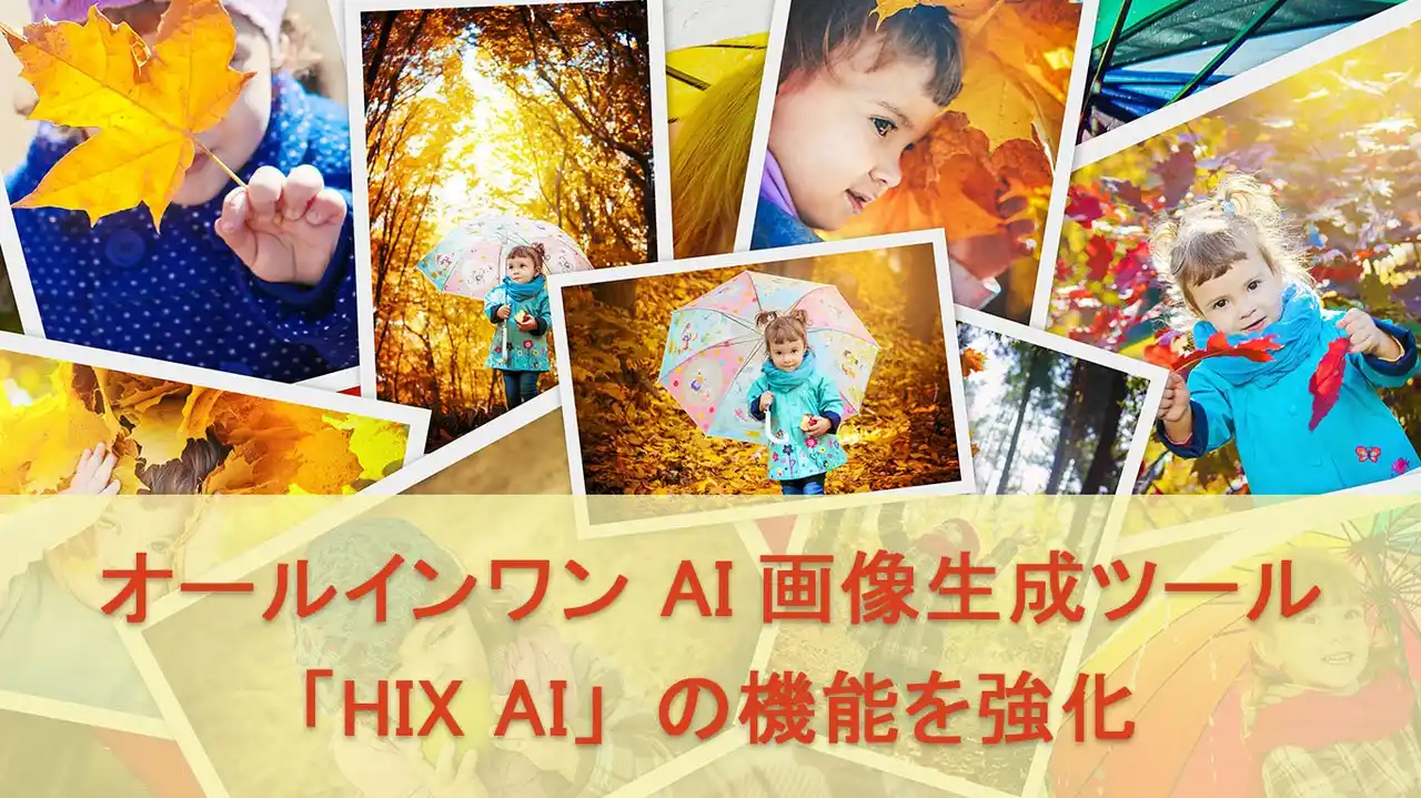 オールインワン AI画像生成ツール「HIX AI」の機能を強化、チャットだけで高精度な画像を作成