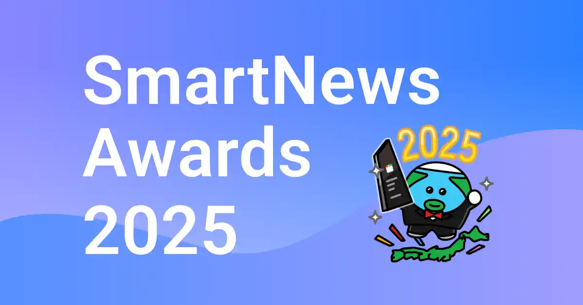 スマートニュース、『SmartNews Awards 2025』の受賞メディアを発表 大賞は「読売新聞オンライン」