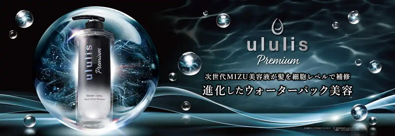 【株式会社 H2O】 “ululis史上最高の超うるうる髪※1”へ　トステア(R)︎＊1やPDRN＊2などを配合した 「ululis Premium（ウルリス プレミアム）」が2026年2月27日(金)新発売