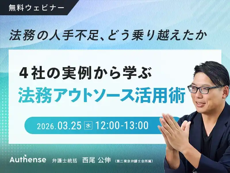 【Authense法律事務所】 【無料ウェビナー開催2026.3.25】法務の人手不足、どう乗り越えたか～４社の実例から学ぶ 法務アウトソース活用術～｜Authense法律事務所