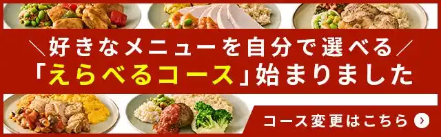 【不健康な食事を続けますか？】筋肉食堂DELIから「えらべるコース」新登場！