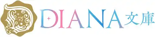 【インプレスグループ】 DIANA文庫『裏街のあやしい魔法商店１ ～美形闇商人との借金婚は突然に～』2026年2月5日に発売！