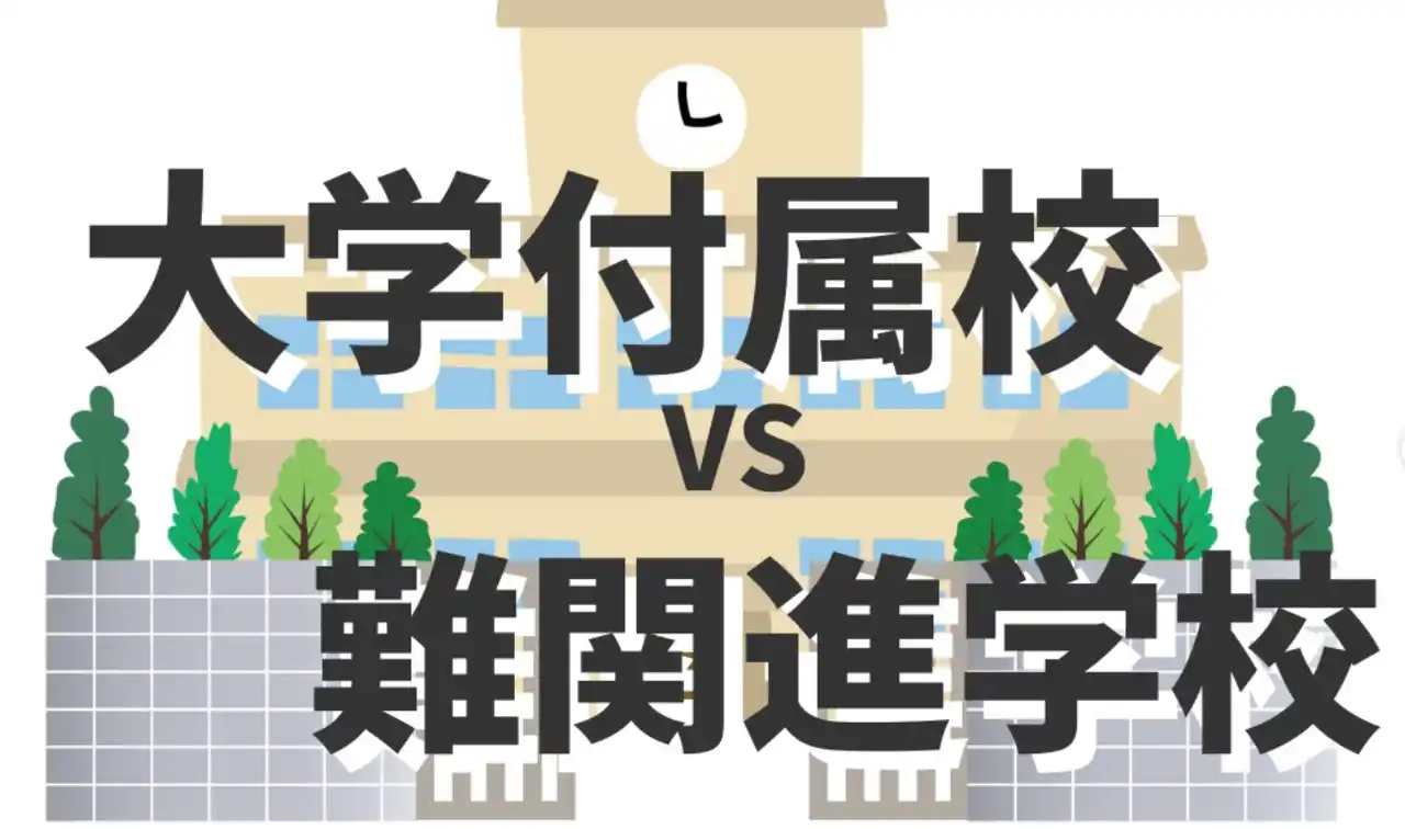 【中学受験の疑問】大学付属校 vs 難関進学校　わが子に合うのはどっち？“進路の二択”が注目
