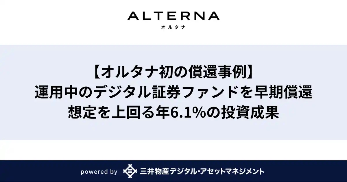 【オルタナ初の償還事例】運用中のデジタル証券ファンドを早期償還。想定を上回る年6.1%の投資成果