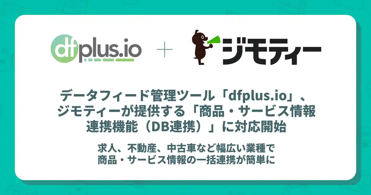 【株式会社フィードフォース】 データフィード管理ツール「dfplus io」、ジモティーが提供する「商品・サービス情報連携機能（DB連携）」に対応開始