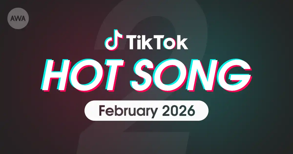 【AWA】 back numberの「君の恋人になったら」やとたの「催眠術」など、2月にTikTokで話題を集めた「HOT SONG」プレイリストを「AWA」で公開
