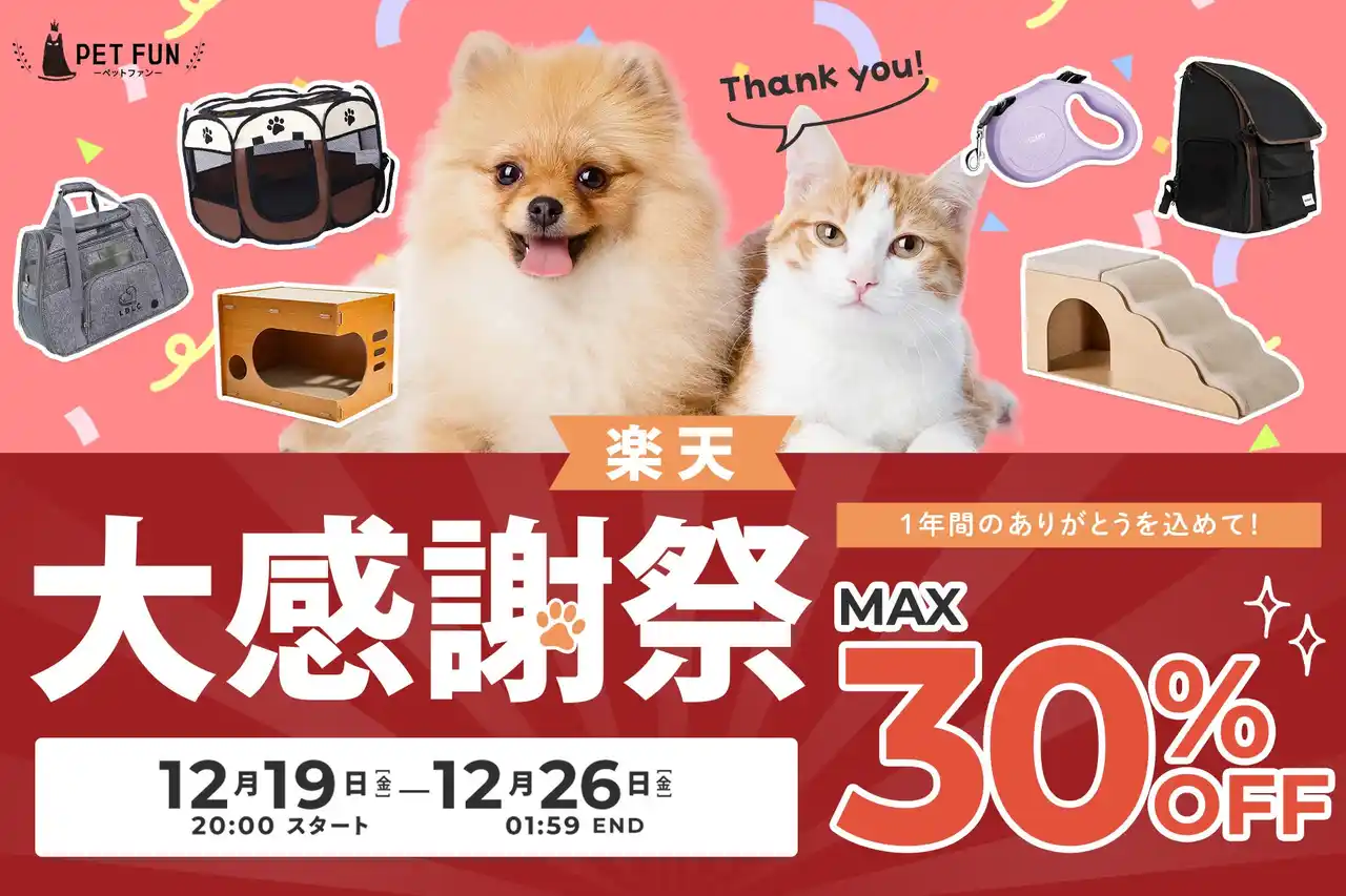 【Fun Standard株式会社】 【最大30％OFF!楽天大感謝祭】犬・猫のペット用品をお得にまとめ買い。年末の長時間移動・帰省シーズンを快適にするアイテムから、毎日に役立つ商品まで、人気アイテムを"期間限定のセール価格"でご提供。