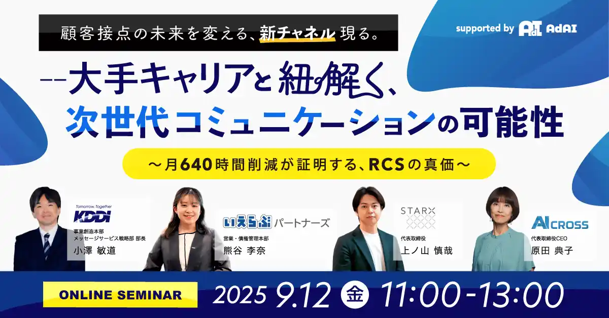 大手通信キャリアも登壇！月640時間削減を実現するRCSの価値【無料オンラインセミナーを9月12日開催】